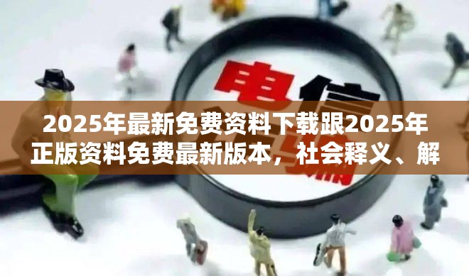 2025年最新免费资料下载跟2025年正版资料免费最新版本，社会释义、解释与落实-留心欺诈性广告