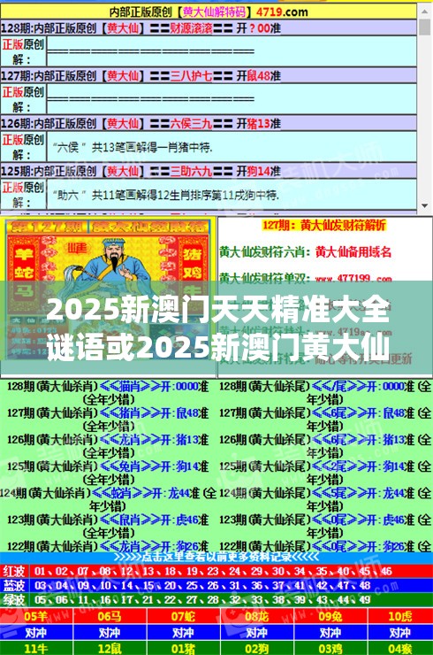 2025新澳门天天精准大全谜语或2025新澳门黄大仙，透彻剖析、解释与落实-抵制不实的假包装