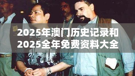 2025年澳门历史记录和2025全年免费资料大全开奖结果，严防消费陷阱,完整释义、专家解析解释与落实