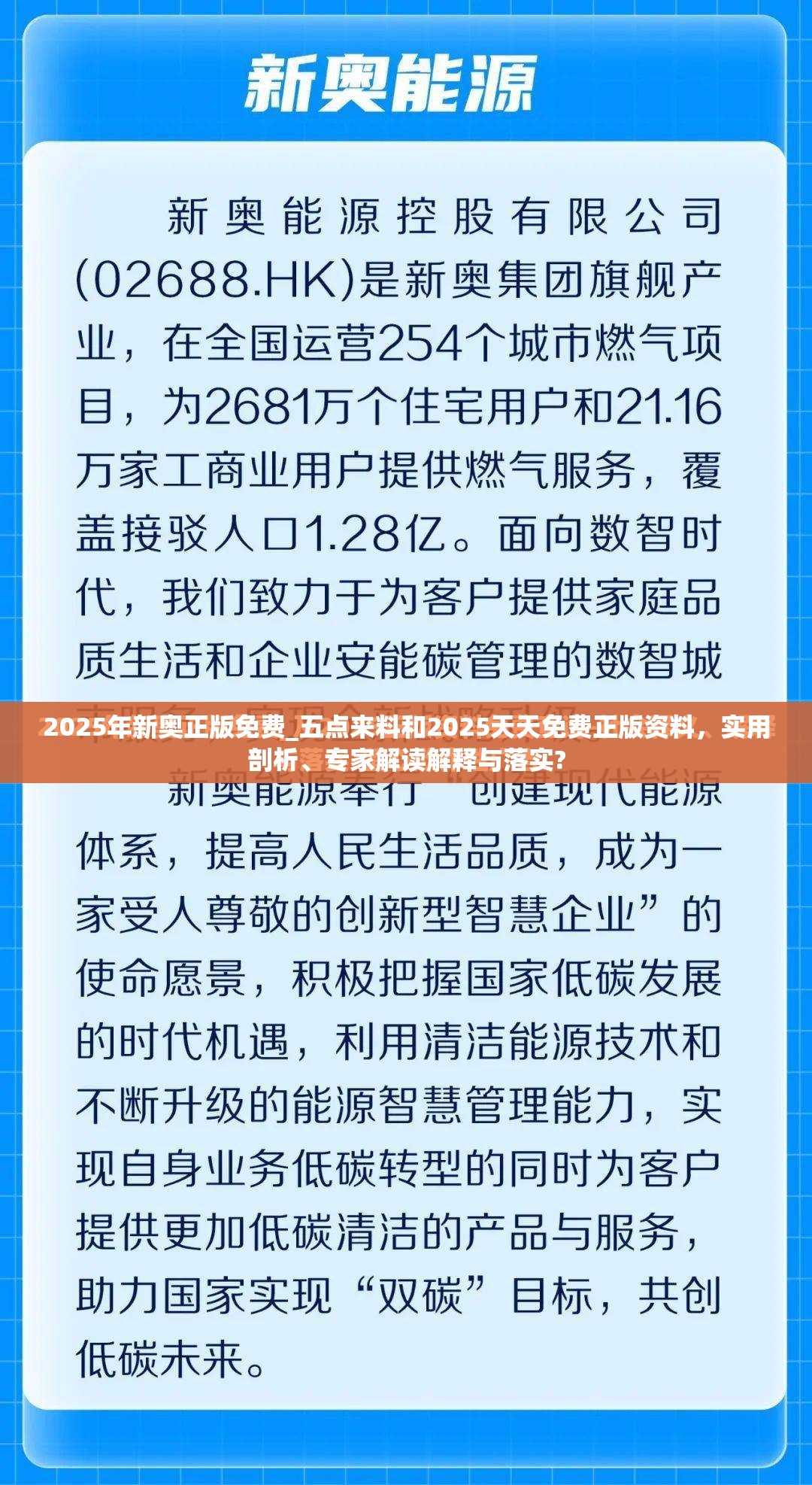 2025年新奥正版免费_五点来料和2025天天免费正版资料，实用剖析、专家解读解释与落实?