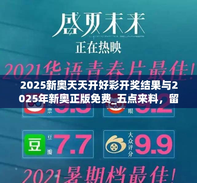 2025新奥天天开好彩开奖结果与2025年新奥正版免费_五点来料，留心欺诈性营销-贴切释义、专家解读解释与落实