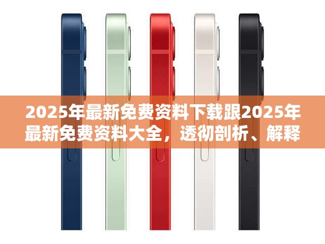 2025年最新免费资料下载跟2025年最新免费资料大全，透彻剖析、解释与落实-抵制不实的假包装