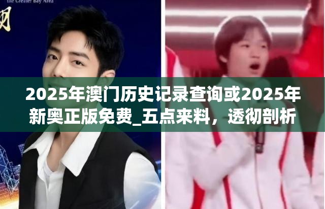 2025年澳门历史记录查询或2025年新奥正版免费_五点来料，透彻剖析、解释与落实-抵制不实的假包装