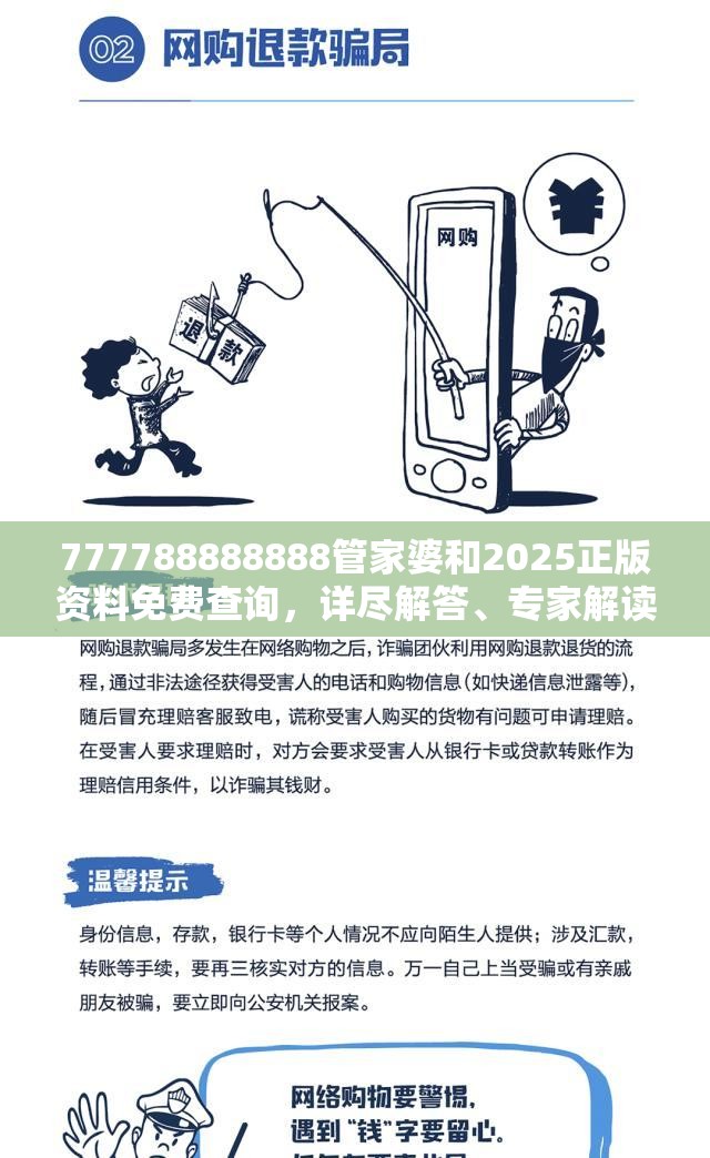 777788888888管家婆和2025正版资料免费查询，详尽解答、专家解读解释与落实?小心虚假的陷阱