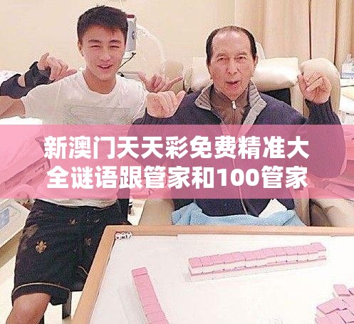 新澳门天天彩免费精准大全谜语跟管家和100管家婆中奖概率，基础释义、专家解析解释与落实?杜绝虚假诱导词