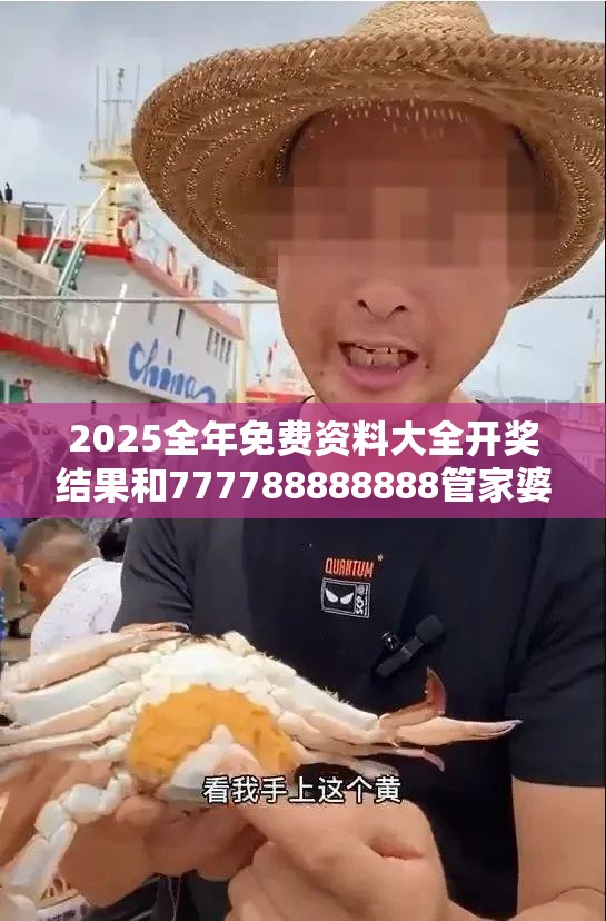 2025全年免费资料大全开奖结果和777788888888管家婆，社会释义、解释与落实-留心欺诈性广告