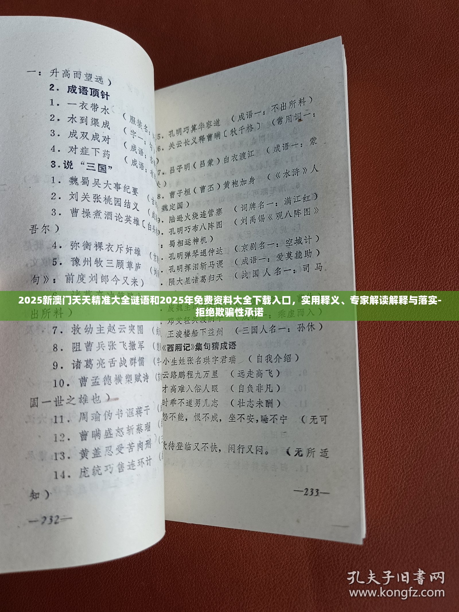 2025新澳门天天精准大全谜语和2025年免费资料大全下载入口，实用释义、专家解读解释与落实-拒绝欺骗性承诺