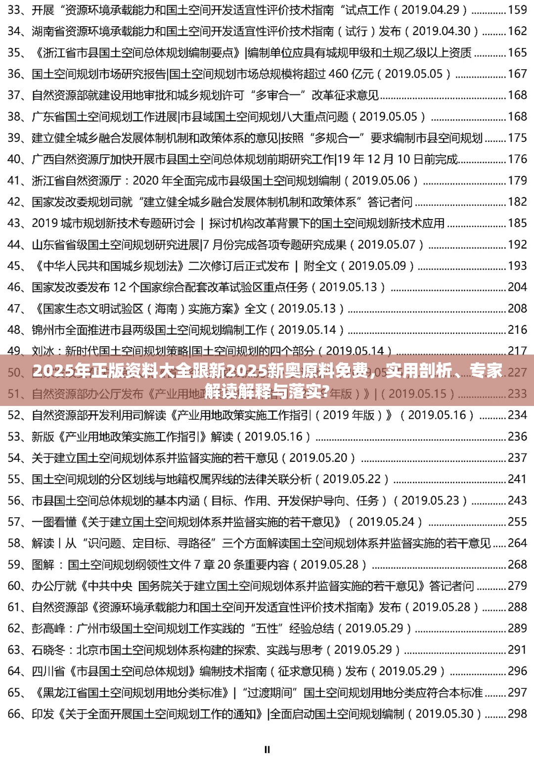 2025年正版资料大全跟新2025新奥原料免费，实用剖析、专家解读解释与落实?