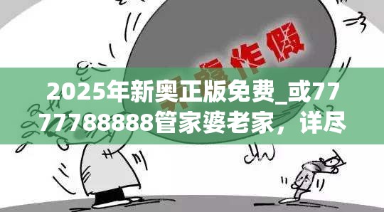 2025年新奥正版免费_或7777788888管家婆老家，详尽解答、专家解读解释与落实?小心虚假的陷阱