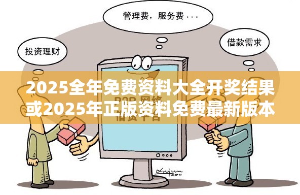 2025全年免费资料大全开奖结果或2025年正版资料免费最新版本，杜绝虚假诱导链-本质释义、专家解析解释与落实