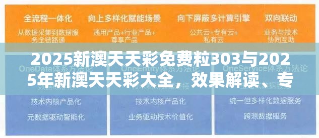 2025新澳天天彩免费粒303与2025年新澳天天彩大全，效果解读、专家解析解释与落实