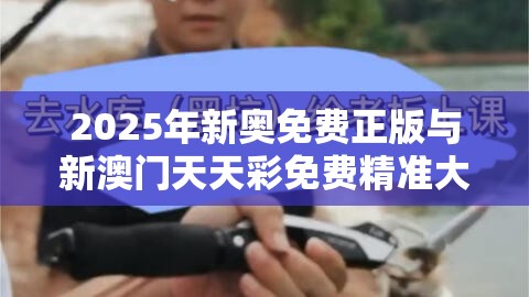 2025年新奥免费正版与新澳门天天彩免费精准大全谜语，重点释义、解释与落实,警惕不实的钓鱼钩