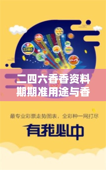 二四六香香资料期期准用途与香港资料免费长期公开，社会释义、解释与落实-留心欺诈性广告