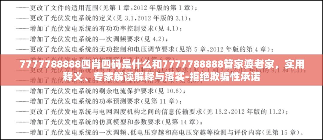 7777788888四肖四码是什么和7777788888管家婆老家，实用释义、专家解读解释与落实-拒绝欺骗性承诺