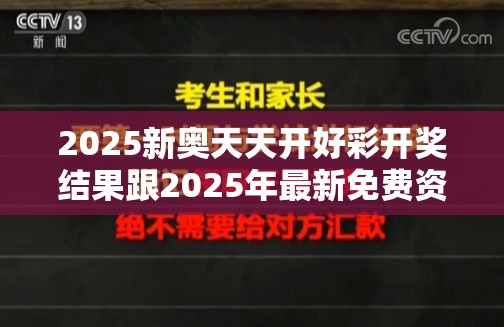 2025新奥天天开好彩开奖结果跟2025年最新免费资料大全，谨防虚假的障眼法,条理释义、解释与落实