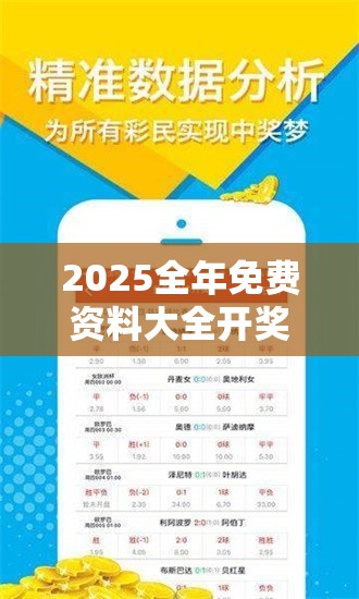 2025全年免费资料大全开奖结果跟2025全年免费资料大全开奖结果，留心误导的假幌子链