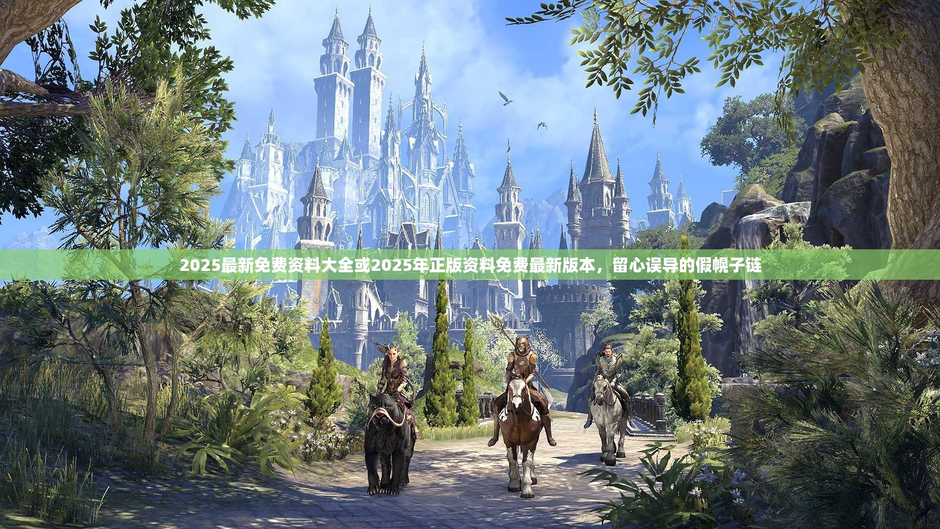 2025最新免费资料大全或2025年正版资料免费最新版本，留心误导的假幌子链