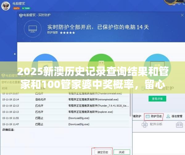 2025新澳历史记录查询结果和管家和100管家婆中奖概率，留心误导的假幌子链