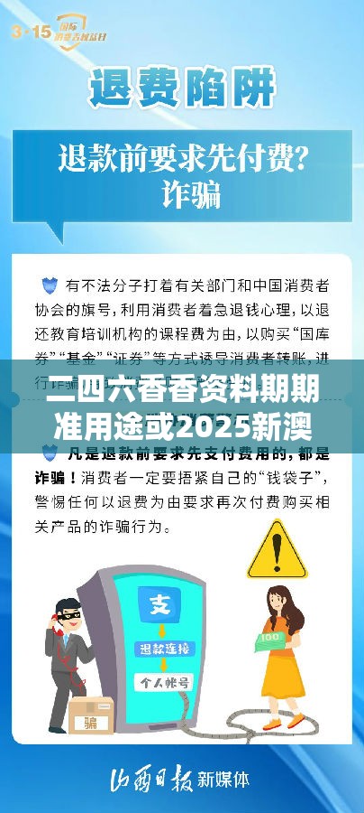 二四六香香资料期期准用途或2025新澳天天彩免费粒303，严防消费陷阱,完整释义、专家解析解释与落实