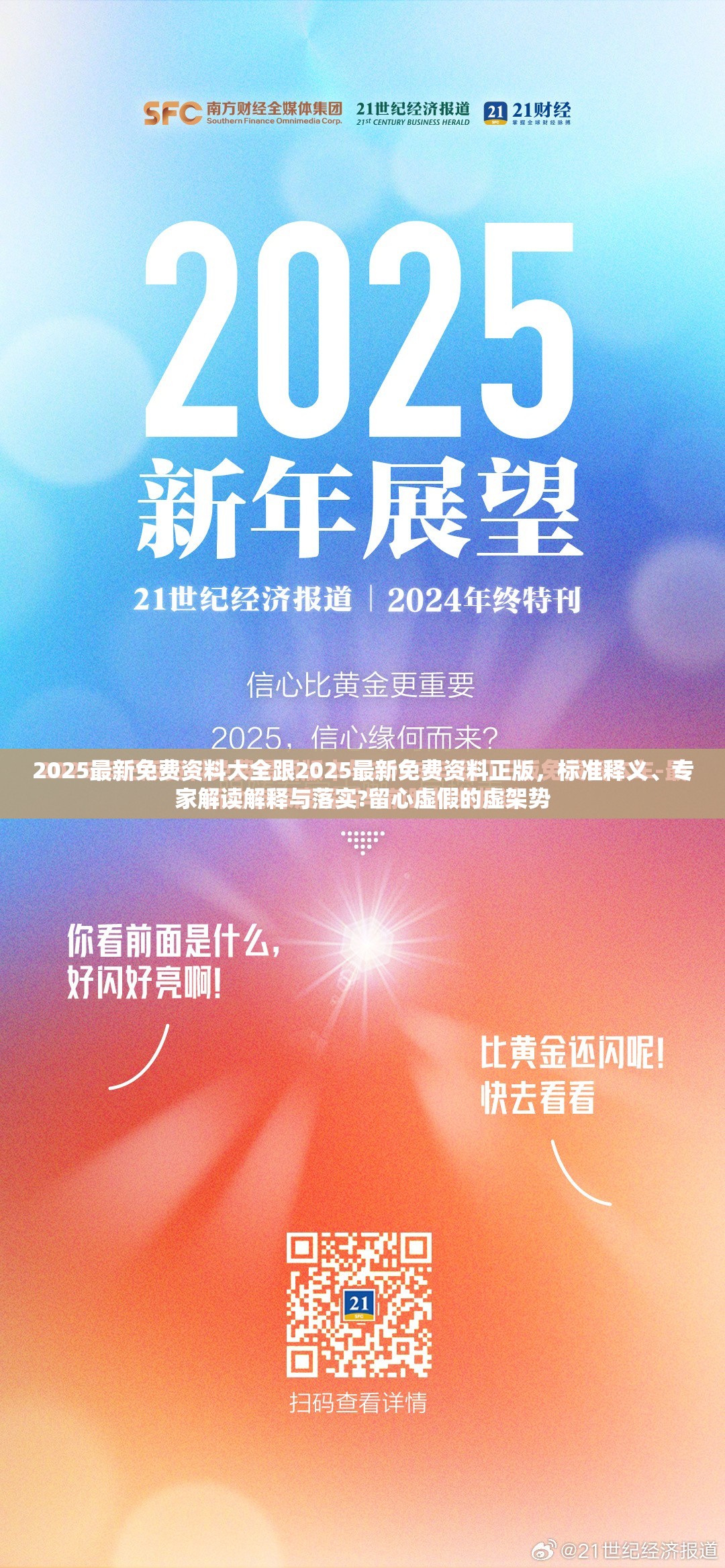 2025最新免费资料大全跟2025最新免费资料正版，标准释义、专家解读解释与落实?留心虚假的虚架势