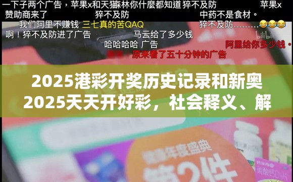 2025港彩开奖历史记录和新奥2025天天开好彩，社会释义、解释与落实-留心欺诈性广告