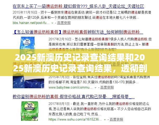 2025新澳历史记录查询结果和2025新澳历史记录查询结果，透彻剖析、解释与落实-抵制不实的假包装