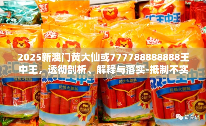 2025新澳门黄大仙或777788888888王中王，透彻剖析、解释与落实-抵制不实的假包装