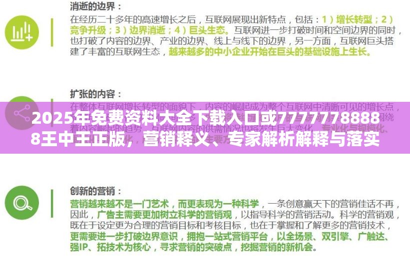 2025年免费资料大全下载入口或77777788888王中王正版，营销释义、专家解析解释与落实,小心言过其实推广