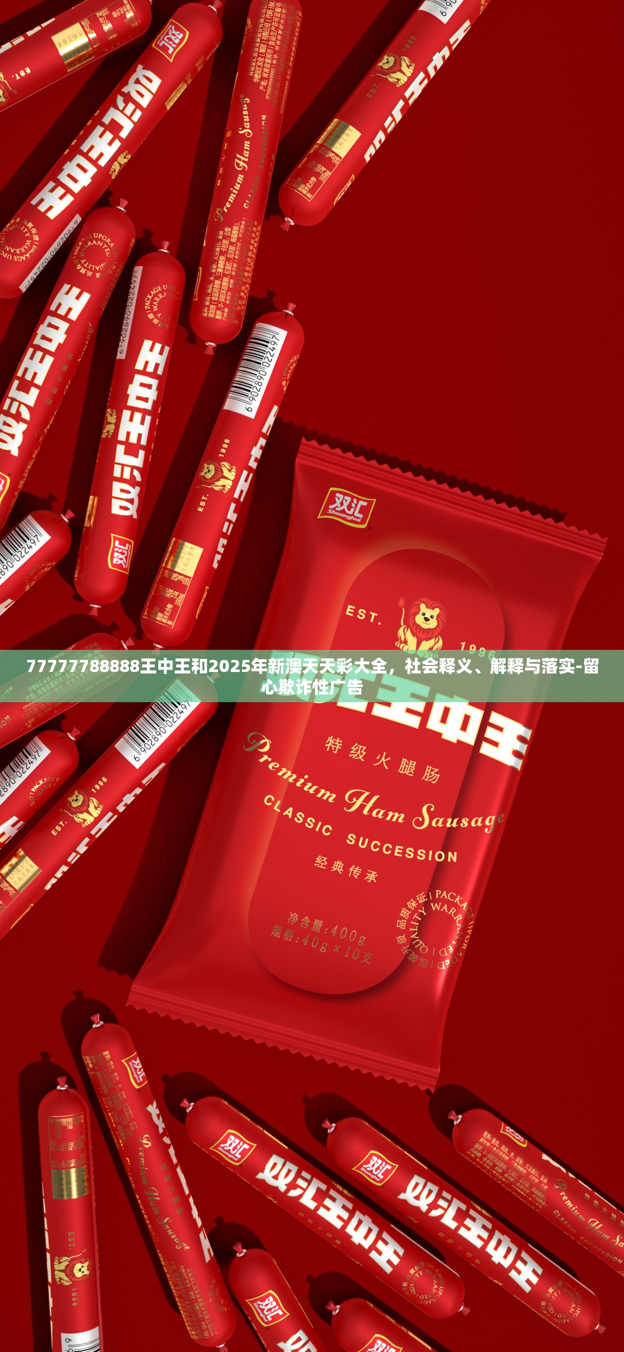 77777788888王中王和2025年新澳天天彩大全，社会释义、解释与落实-留心欺诈性广告