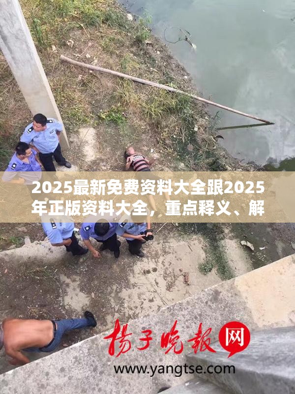 2025最新免费资料大全跟2025年正版资料大全，重点释义、解释与落实,警惕不实的钓鱼钩