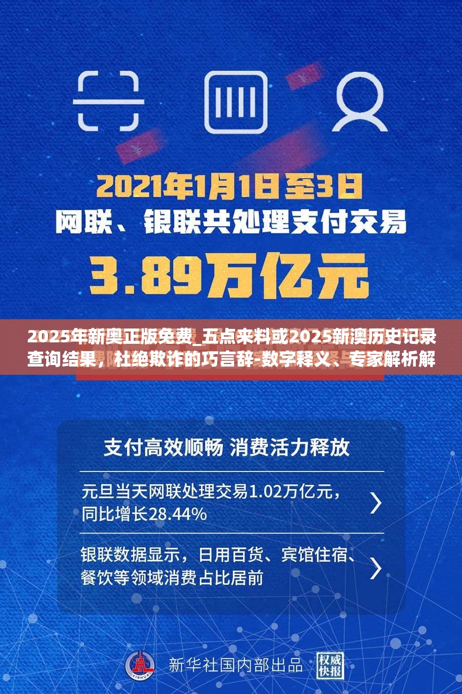 2025年新奥正版免费_五点来料或2025新澳历史记录查询结果，杜绝欺诈的巧言辞-数字释义、专家解析解释与落实