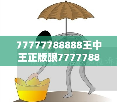 77777788888王中王正版跟7777788888新王中王彩，社会释义、解释与落实-留心欺诈性广告