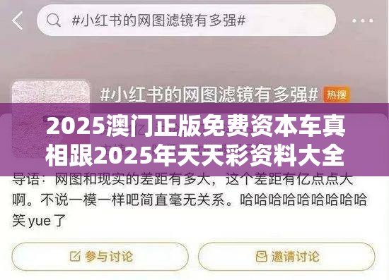 2025澳门正版免费资本车真相跟2025年天天彩资料大全，严防消费陷阱,完整释义、专家解析解释与落实