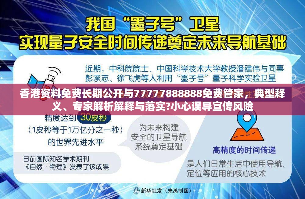 香港资料免费长期公开与77777888888免费管家，典型释义、专家解析解释与落实?小心误导宣传风险