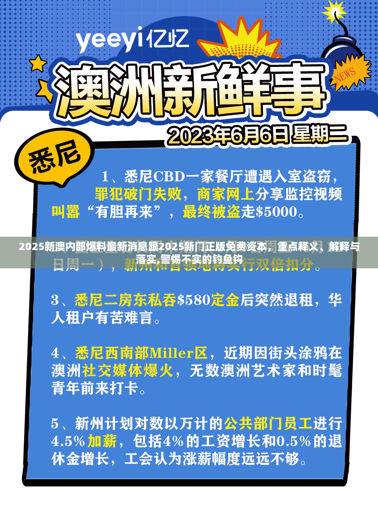 2025新澳内部爆料最新消息跟2025新门正版免费资本，重点释义、解释与落实,警惕不实的钓鱼钩