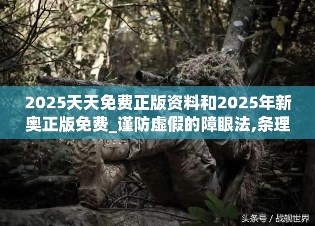2025天天免费正版资料和2025年新奥正版免费_谨防虚假的障眼法,条理释义、解释与落实