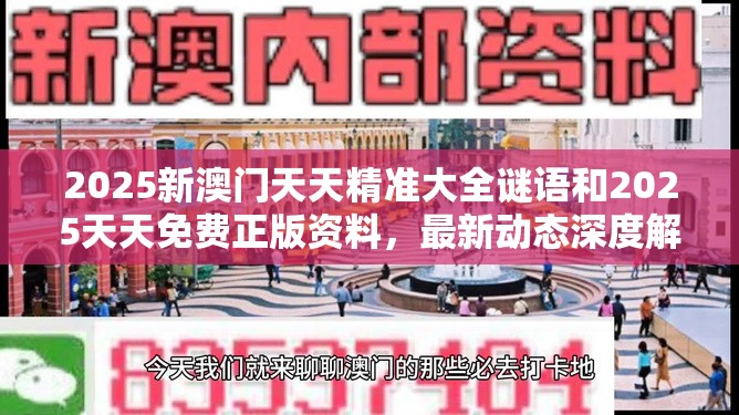2025新澳门天天精准大全谜语和2025天天免费正版资料，最新动态深度解析与前瞻视频报道