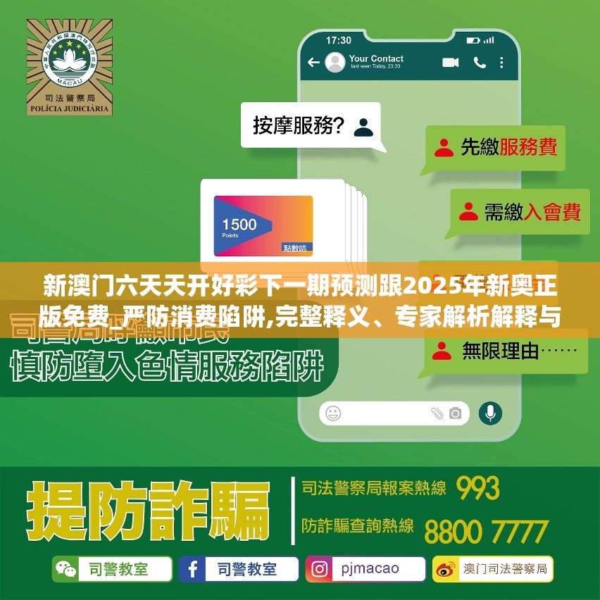 新澳门六天天开好彩下一期预测跟2025年新奥正版免费_严防消费陷阱,完整释义、专家解析解释与落实