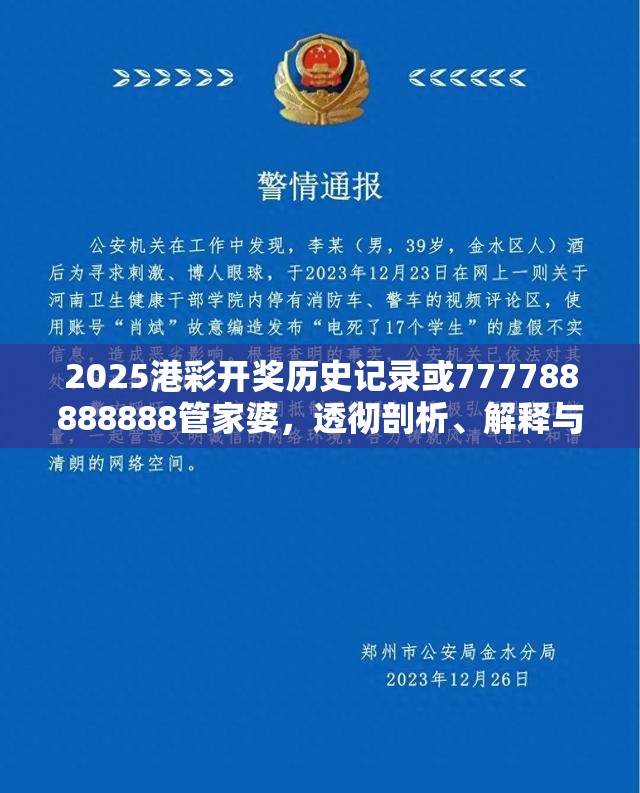 2025港彩开奖历史记录或777788888888管家婆，透彻剖析、解释与落实-抵制不实的假包装