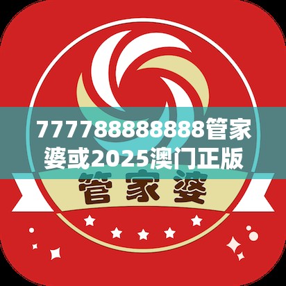 777788888888管家婆或2025澳门正版免费资本车真相，效果解读、专家解析解释与落实