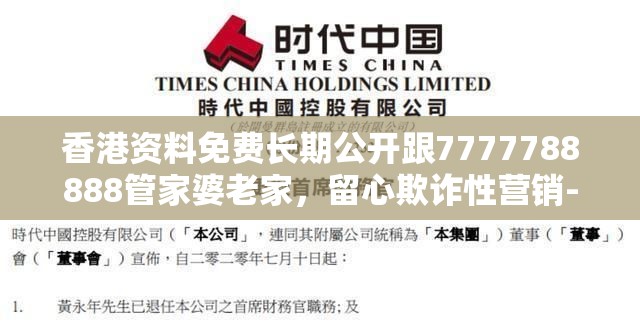 香港资料免费长期公开跟7777788888管家婆老家，留心欺诈性营销-贴切释义、专家解读解释与落实