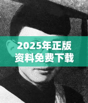 2025年正版资料免费下载入口和777788888888王中王，重点释义、解释与落实,警惕不实的钓鱼钩