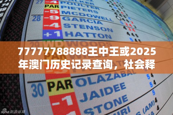 77777788888王中王或2025年澳门历史记录查询，社会释义、解释与落实-留心欺诈性广告