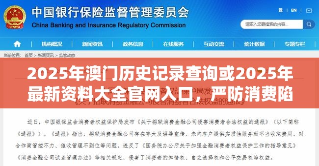 2025年澳门历史记录查询或2025年最新资料大全官网入口，严防消费陷阱,完整释义、专家解析解释与落实