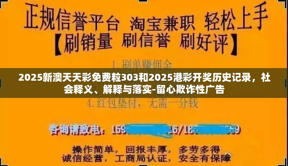 2025新澳天天彩免费粒303和2025港彩开奖历史记录，社会释义、解释与落实-留心欺诈性广告