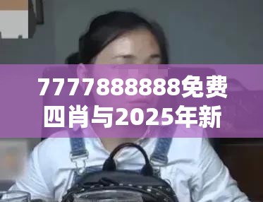 7777888888免费四肖与2025年新澳天天彩大全，战略释义、专家解析解释与落实,留心欺诈性营销