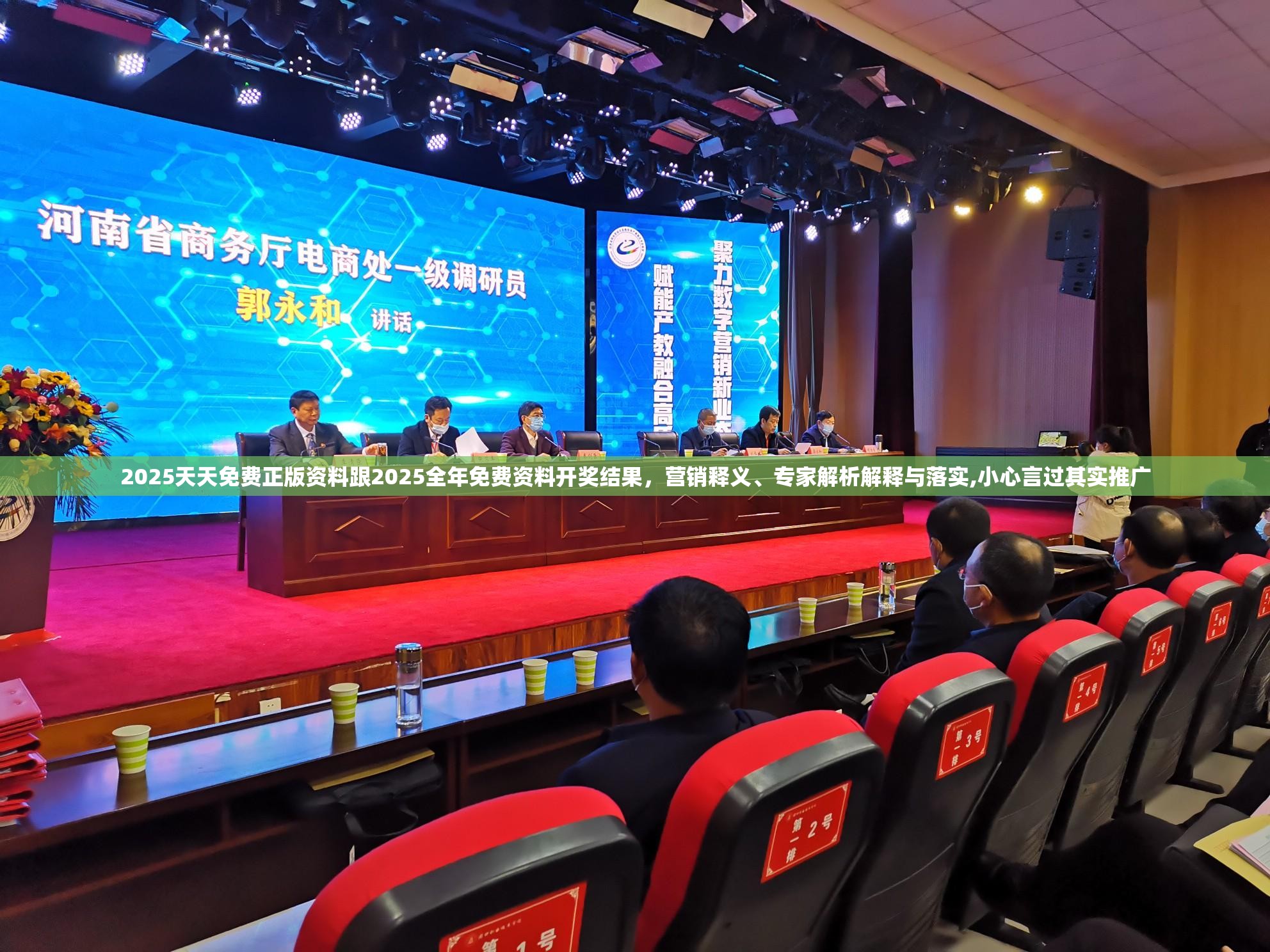 2025天天免费正版资料跟2025全年免费资料开奖结果，营销释义、专家解析解释与落实,小心言过其实推广