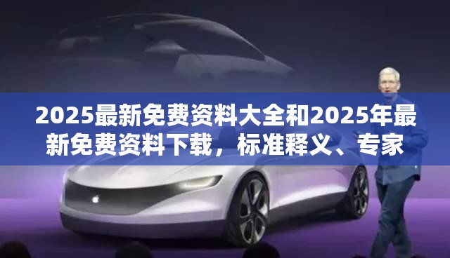 2025最新免费资料大全和2025年最新免费资料下载，标准释义、专家解读解释与落实?留心虚假的虚架势