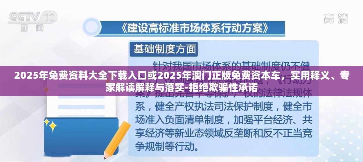 2025年免费资料大全下载入口或2025年澳门正版免费资本车，实用释义、专家解读解释与落实-拒绝欺骗性承诺