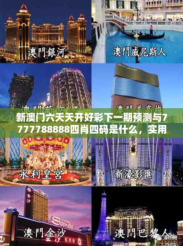 新澳门六天天开好彩下一期预测与7777788888四肖四码是什么，实用释义、专家解读解释与落实-拒绝欺骗性承诺
